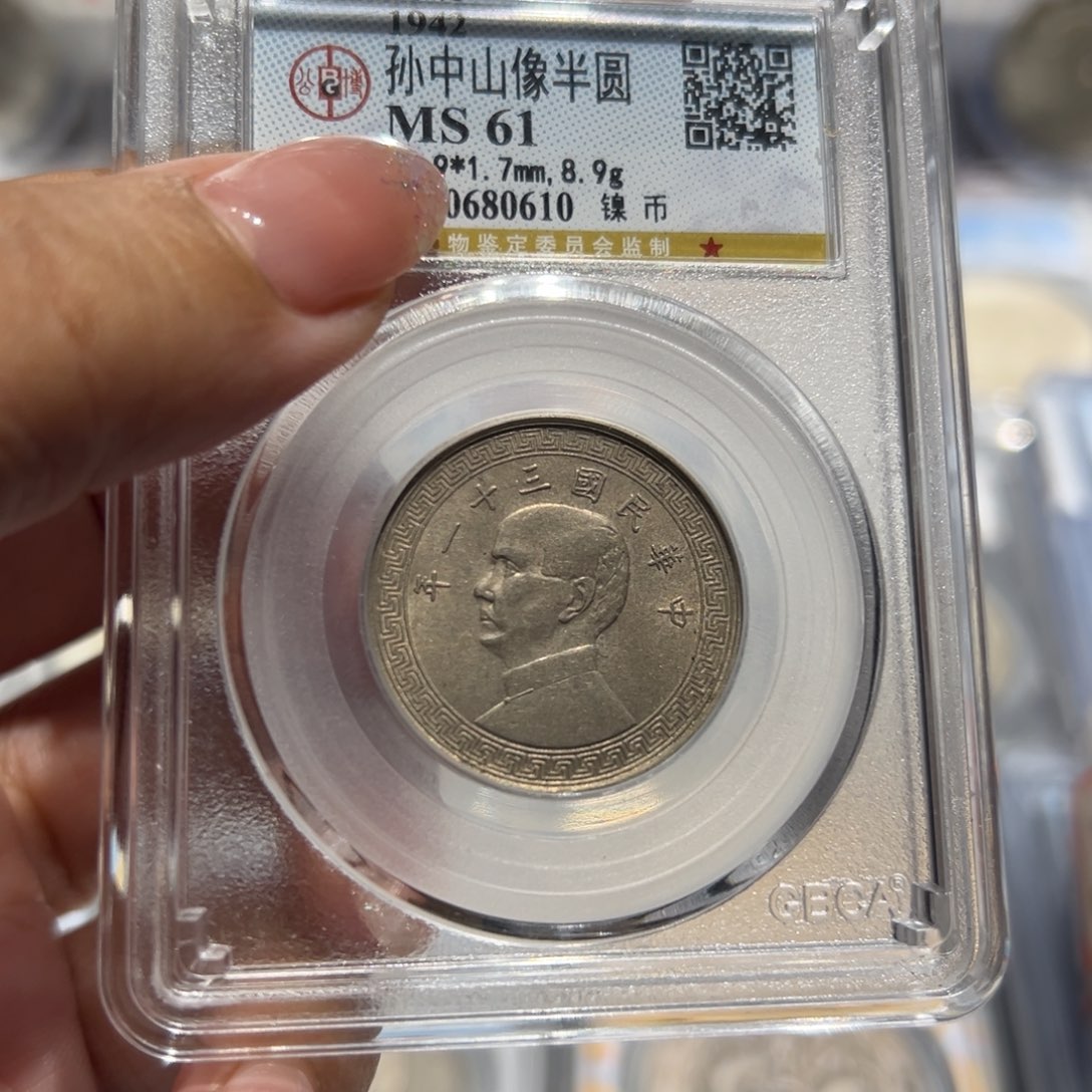 镍未**好MS61孙像半圆老钱币0610