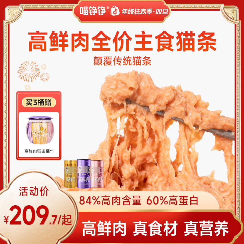 【年终狂欢季】喵铮铮高鲜肉主食猫条乳鸽兔肉鲍鱼汁虹鳟三文鱼营养