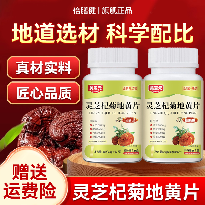 【旗舰正品】灵芝杞菊地黄片 枸杞子茯苓甄选原料植物萃取0.6g*60片