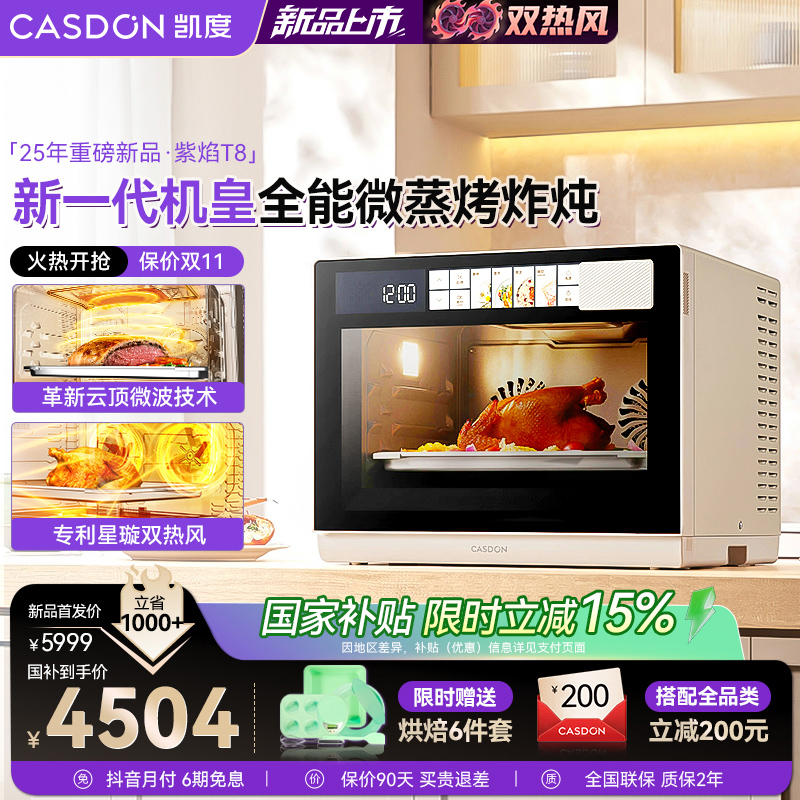 【双热风】凯度紫焰T8台式微蒸烤炸炖一体机双热风大容量2025新款