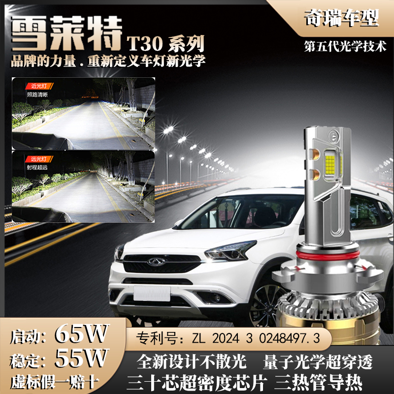 【奇瑞65W】30芯激光强光LED大灯艾瑞泽瑞虎风云E3E578旗云超亮