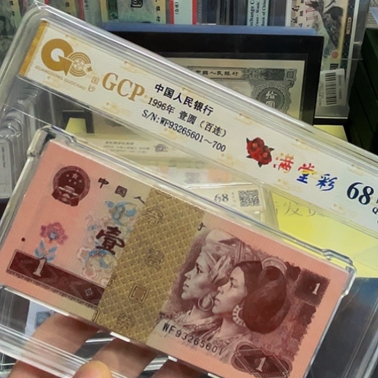 96年1元满堂彩荧光整刀评级601组