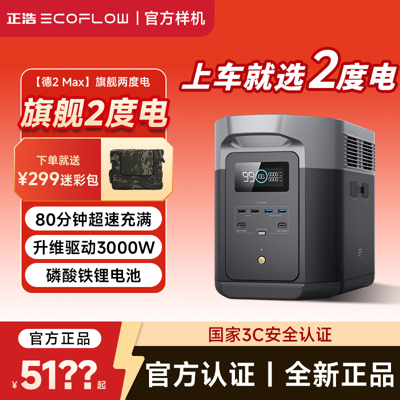 【4度电】EcoFlow正浩德2Max2旗舰度电大功率超大容量移动电源