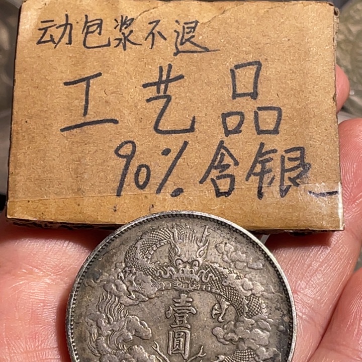 金属宣三工艺品银元