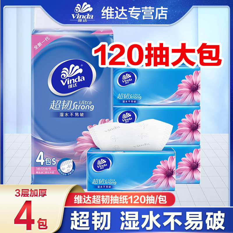 维达抽纸超韧4包120抽加量亲肤家庭装家用餐巾纸面巾纸抽取式纸巾