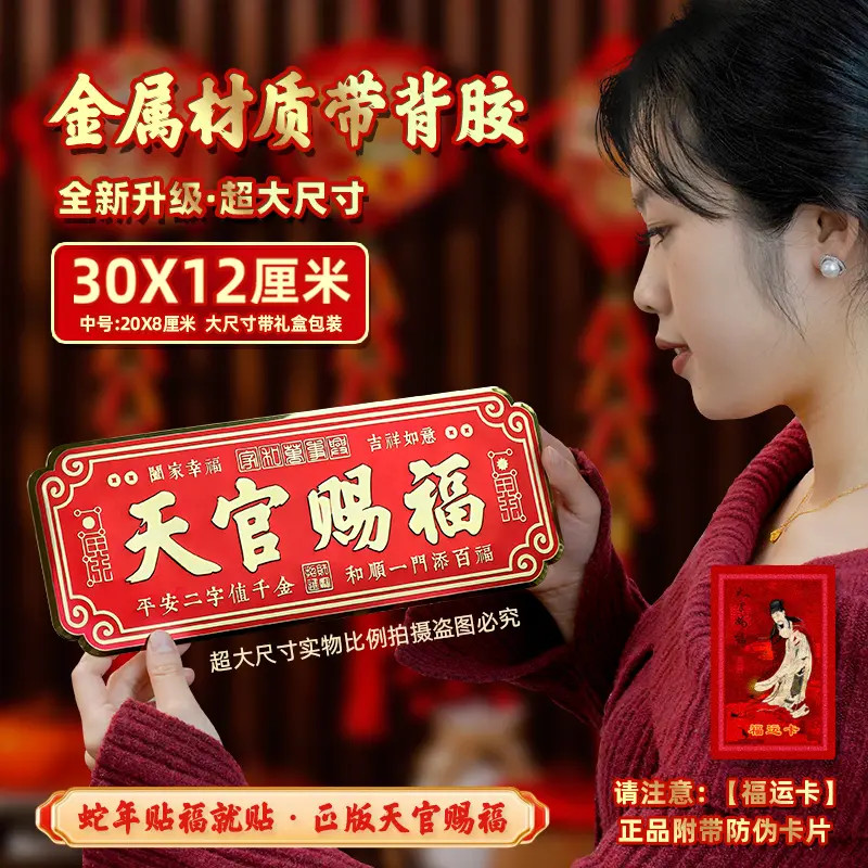 【老师推荐】【正品】天官赐福门贴乔迁入户装饰喜庆横批金属贴