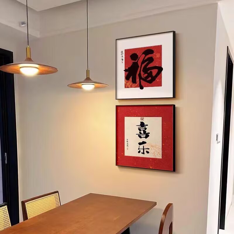 H02平安喜乐福字装饰画新房喜庆客厅沙发背景壁画中式餐厅柜挂画