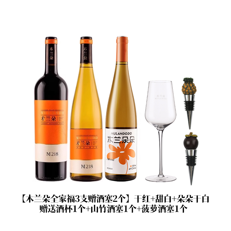 M218全家福系列木兰朵M218干红葡萄酒红酒甜白葡萄酒