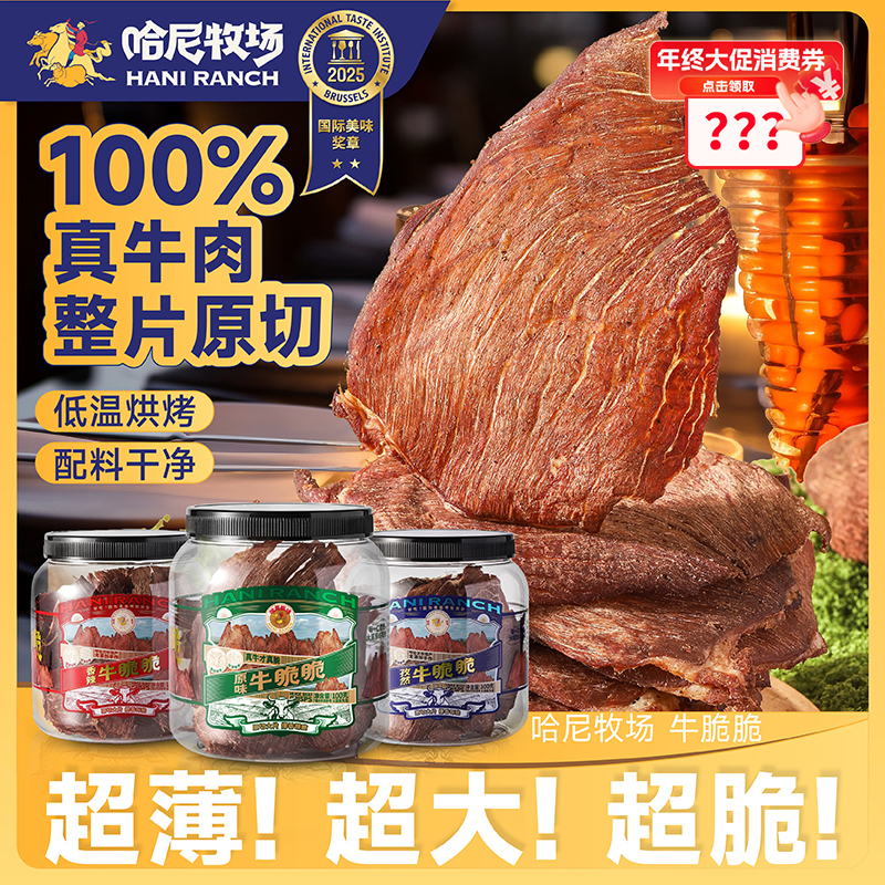 甄选哈尼牧场孕妇儿童解馋零食超薄风干牛脆脆牛脆片牛排脆罐装商品图