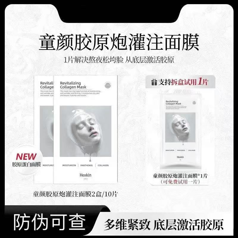 (直播专场）HEXKIN赫诗琴胶原蛋白灌注面膜韩国补水紧致韩国正品修