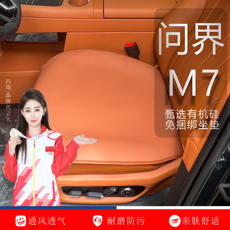 适用于26款问界M7坐垫座垫座椅套有机硅免捆绑四季通风透气专用