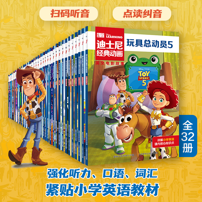 【全32册】迪士尼英语绘本6-12岁中英双语经典动画电影玩具总动员