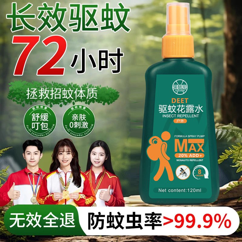 【央妈推荐】驱蚊液便携喷雾花露水户外防蚊神器随身驱虫止痒防叮咬