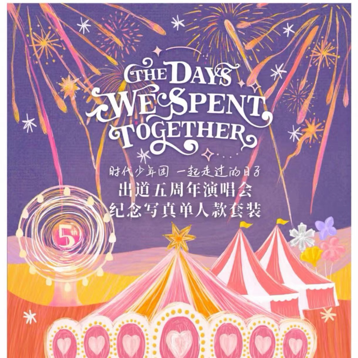 时代少年团五周年演唱会纪念写真团体单人官方周边