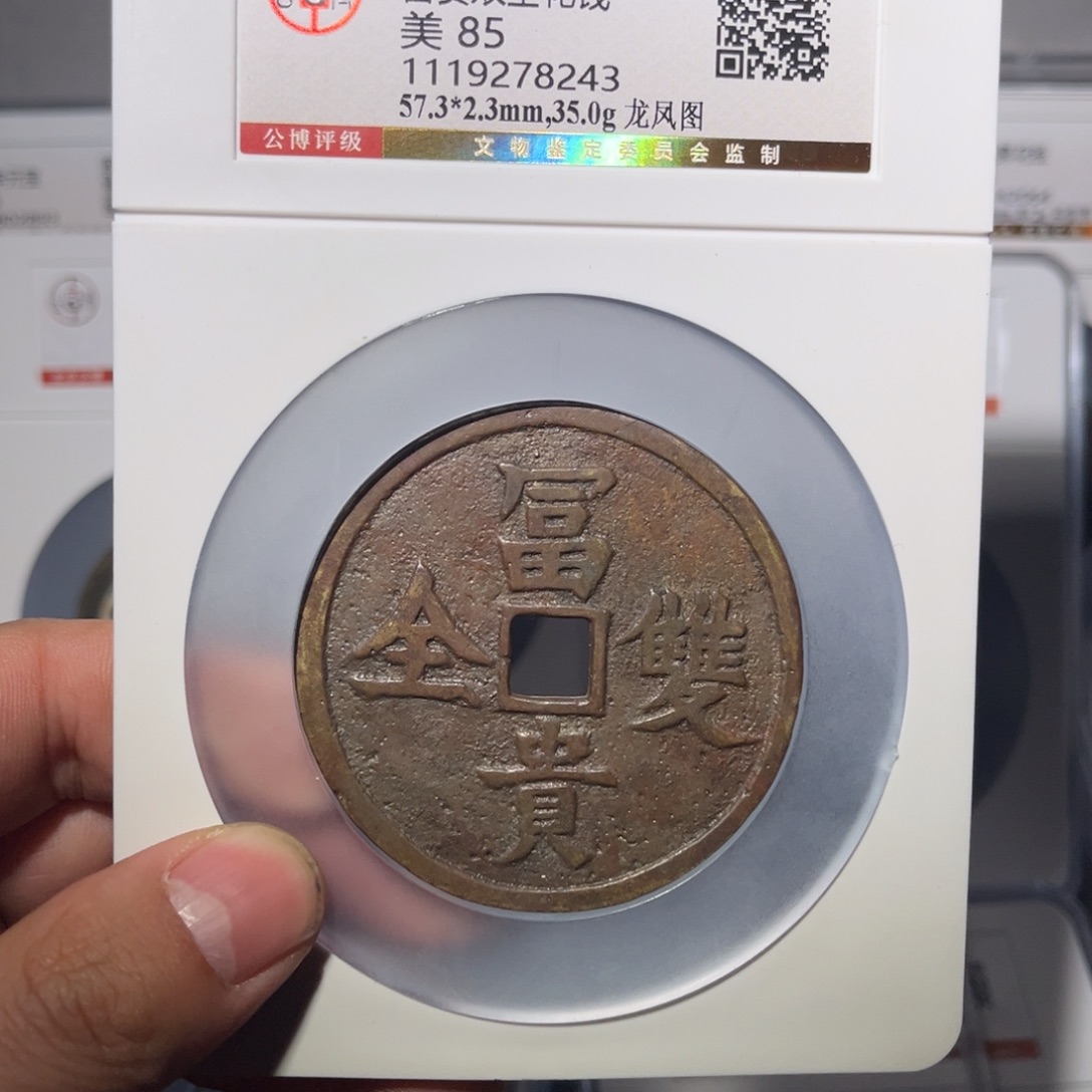 铜天**上富贵双全闻泉111111