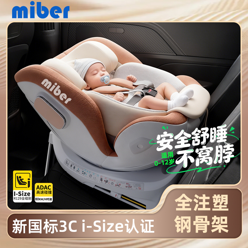 miber汽车儿童安全座椅0到12岁新生婴儿车载360旋转单手操作可躺