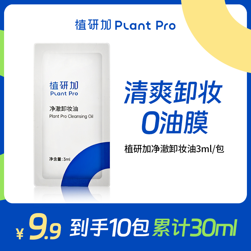 【打工粉丝专属】植研加plantpro卸妆油清爽快速卸除小巧易携带