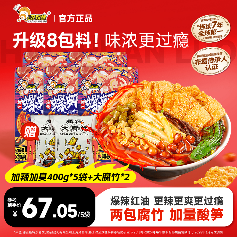 好欢螺 【加辣加臭圣诞福利】柳州正宗加辣加臭400g*5袋地道螺蛳粉