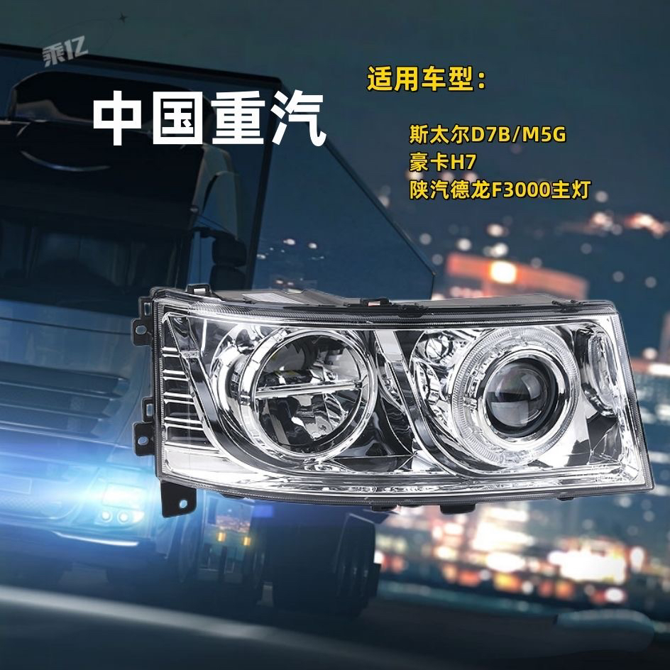 陕汽德龙f3000新m3000主大灯豪卡h7斯太尔前大灯总成超亮汽车配件