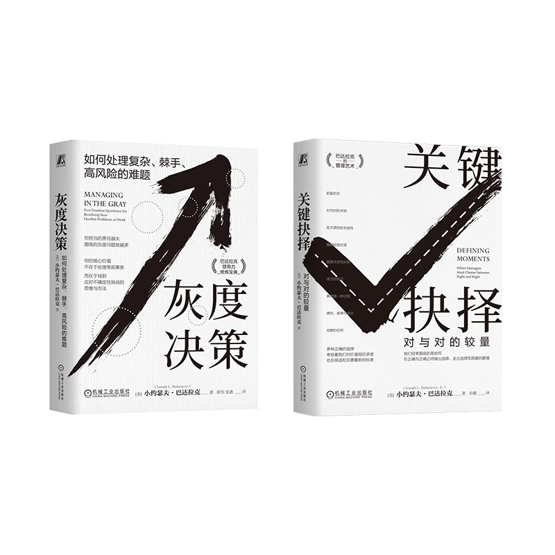 不抛硬币两本套：《关键抉择》《灰度决策》对于对的较量官方正版书籍
