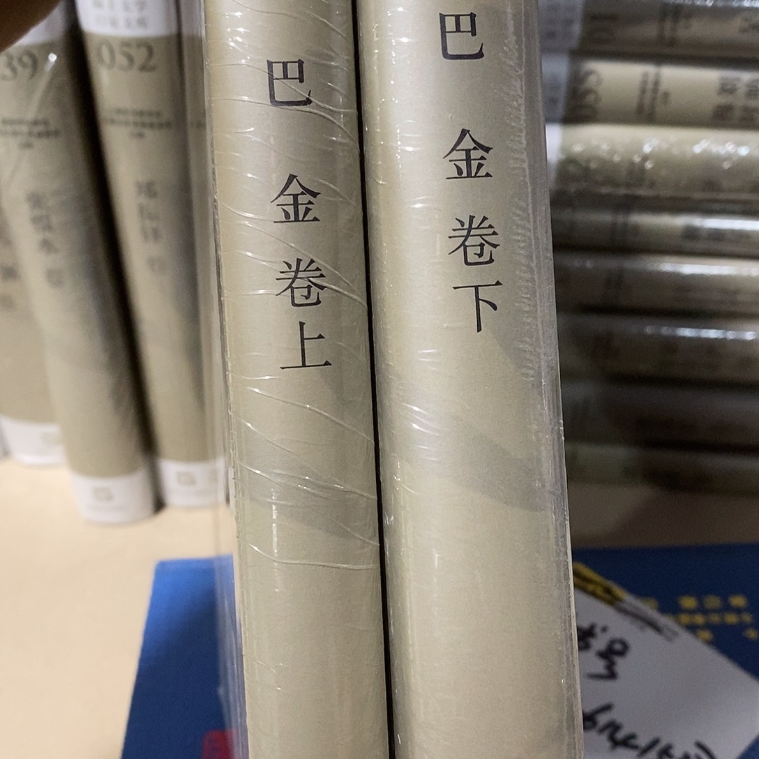 巴金卷上下册…………………………