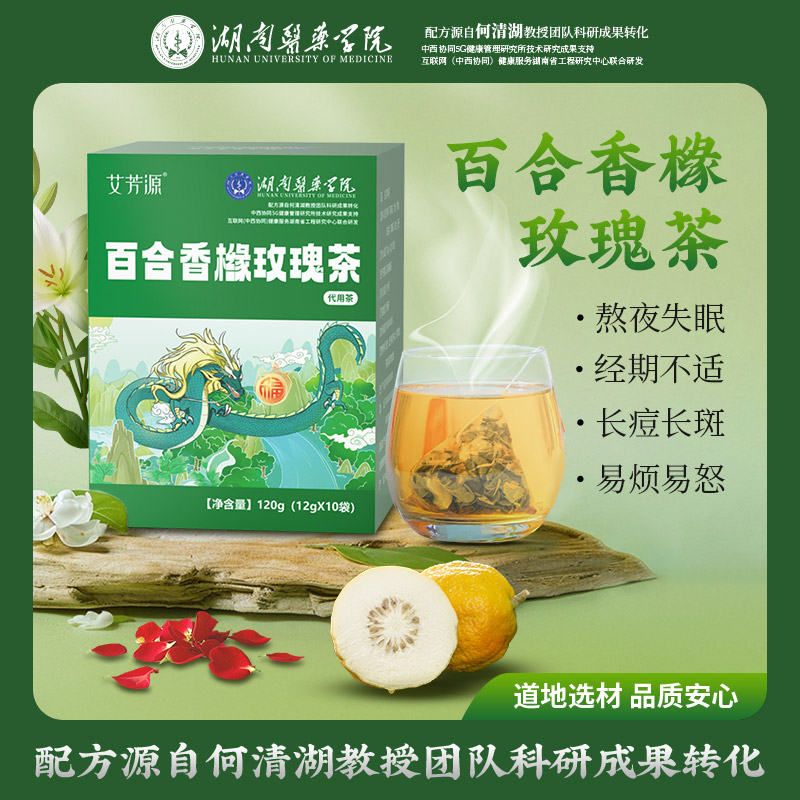 【湖南医药学院】百合香橼玫瑰茶三伏天养生何清湖教授团队科研组方