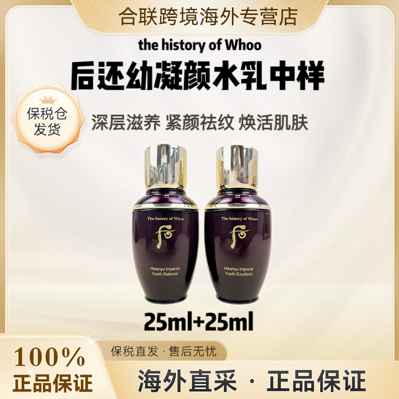 WHOO/后【韩国本土原盒】还幼凝颜水乳中样套25ml+25ml