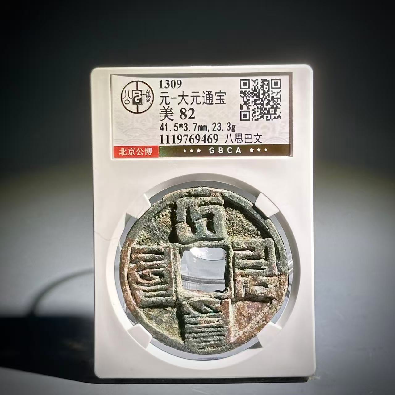 030大元通宝 八思巴文69469