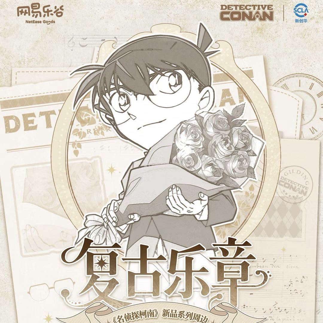 【国谷】名侦探柯南复古乐章系列周边（默认代拆）