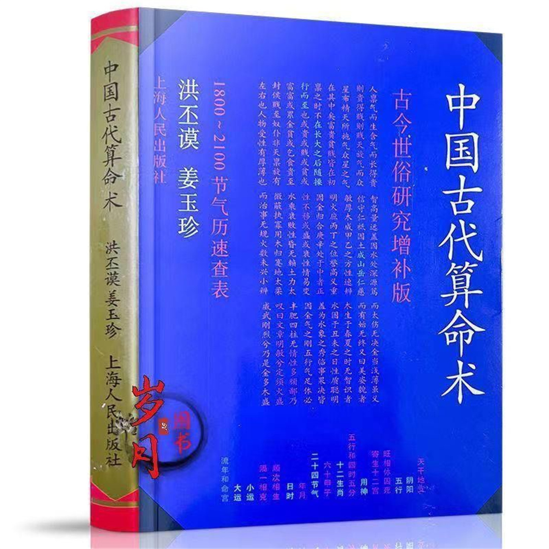 中国古代 277页洪丕谟姜玉珍编著上海人民出版 1990年12民间书籍