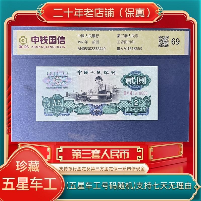 第三套人民币五星车工（永久保真）鉴定评级 图片仅供参考