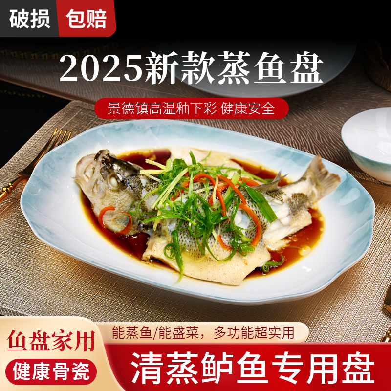 【鱼盘家用2025新款】蒸鱼剁椒鱼清蒸鲈鱼专用盘景德镇骨瓷12寸深盘