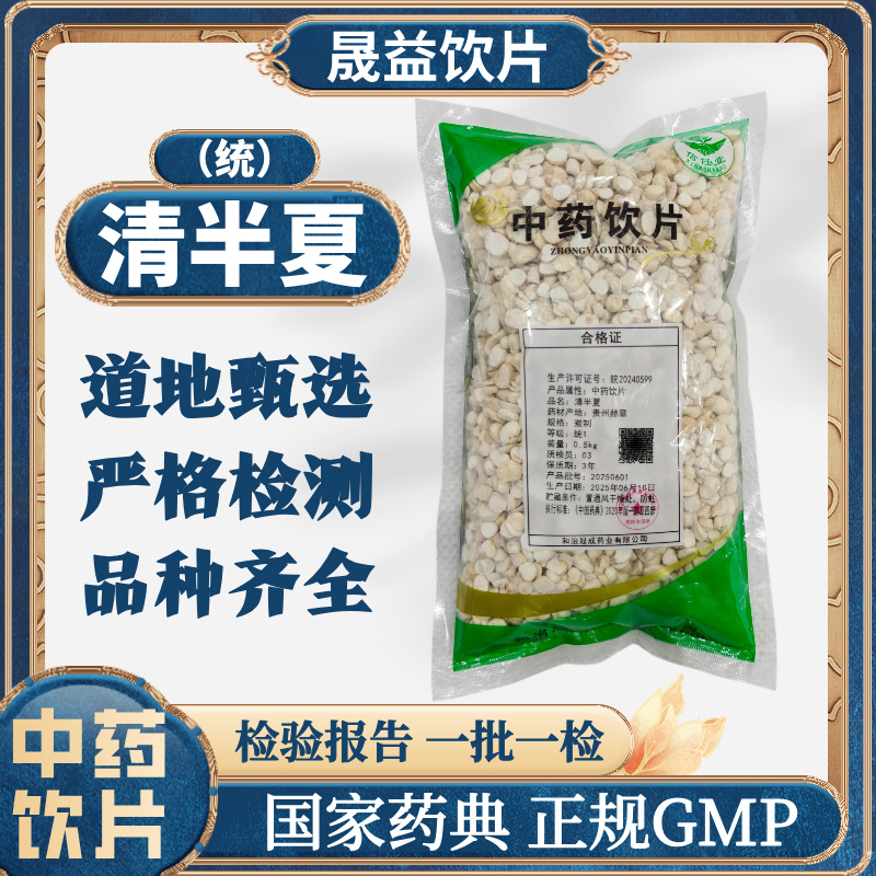 清半夏 1000g 中药饮片 药典标准 正规GMP 500g