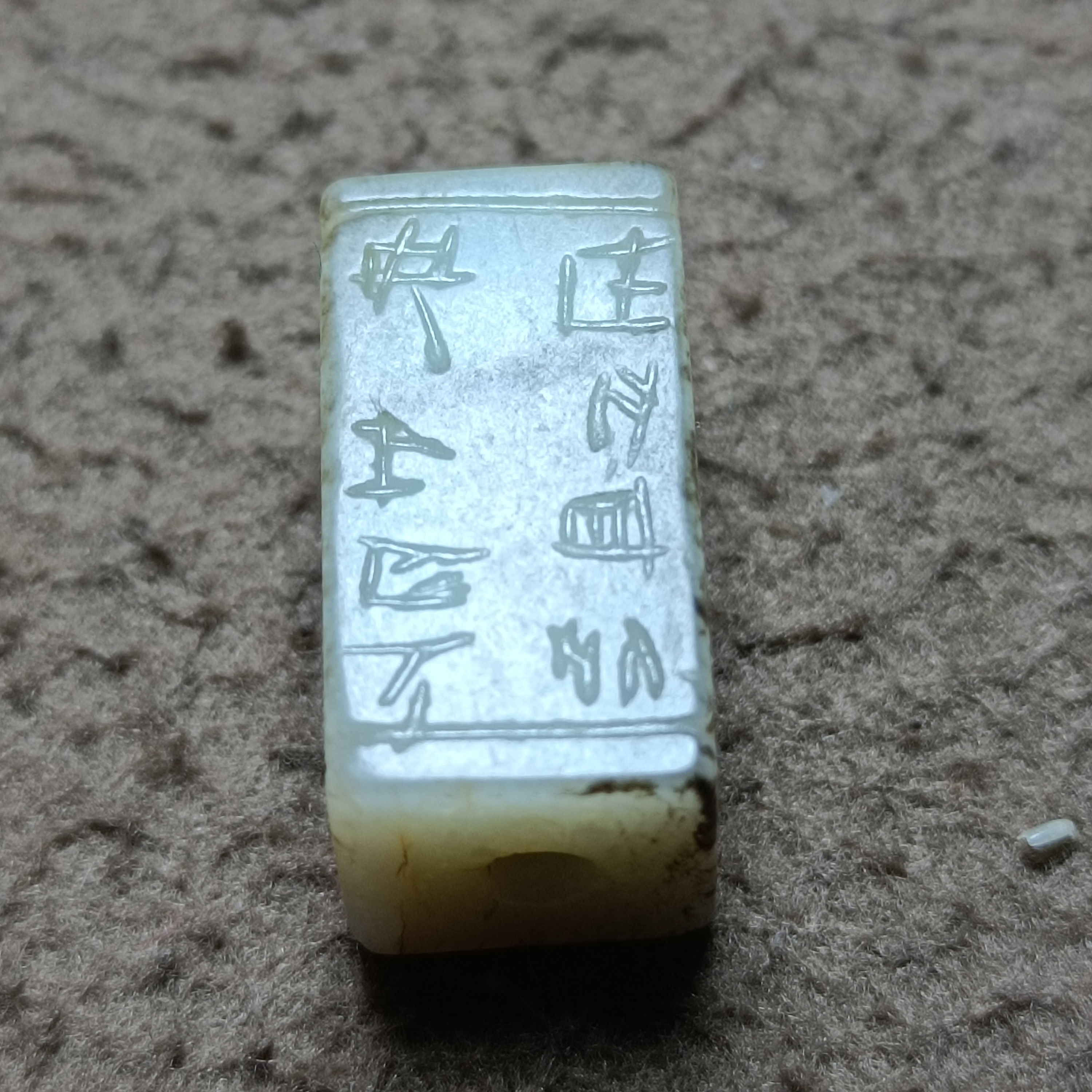 旧藏和田玉老玉冈卯四面刻字黑沁挂件吊坠包浆醇厚