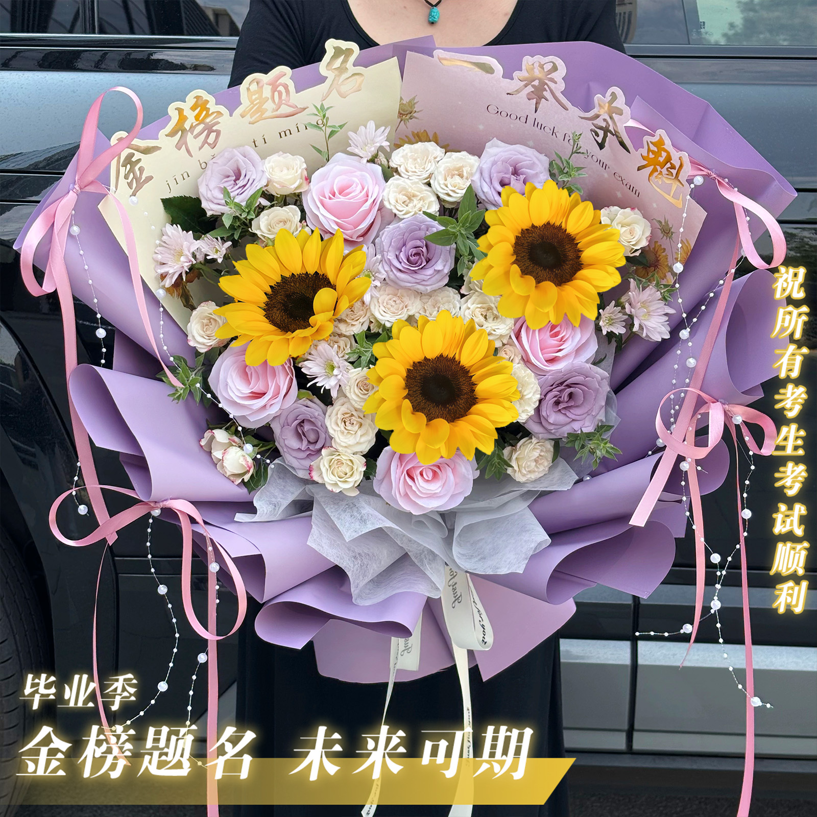 毕业快乐·【紫定能行 一举夺魁 】店铺爆款·百搭向日葵鲜花束中考花束祝福学子送考生礼物金榜题名一举夺魁
