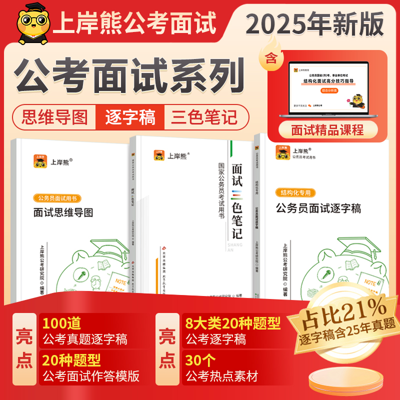 2025公务员考试面试用书国省考结构化模板教材逐字稿真题笔记资料