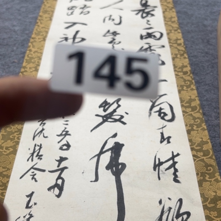 远***怡陶精品回流老字画等