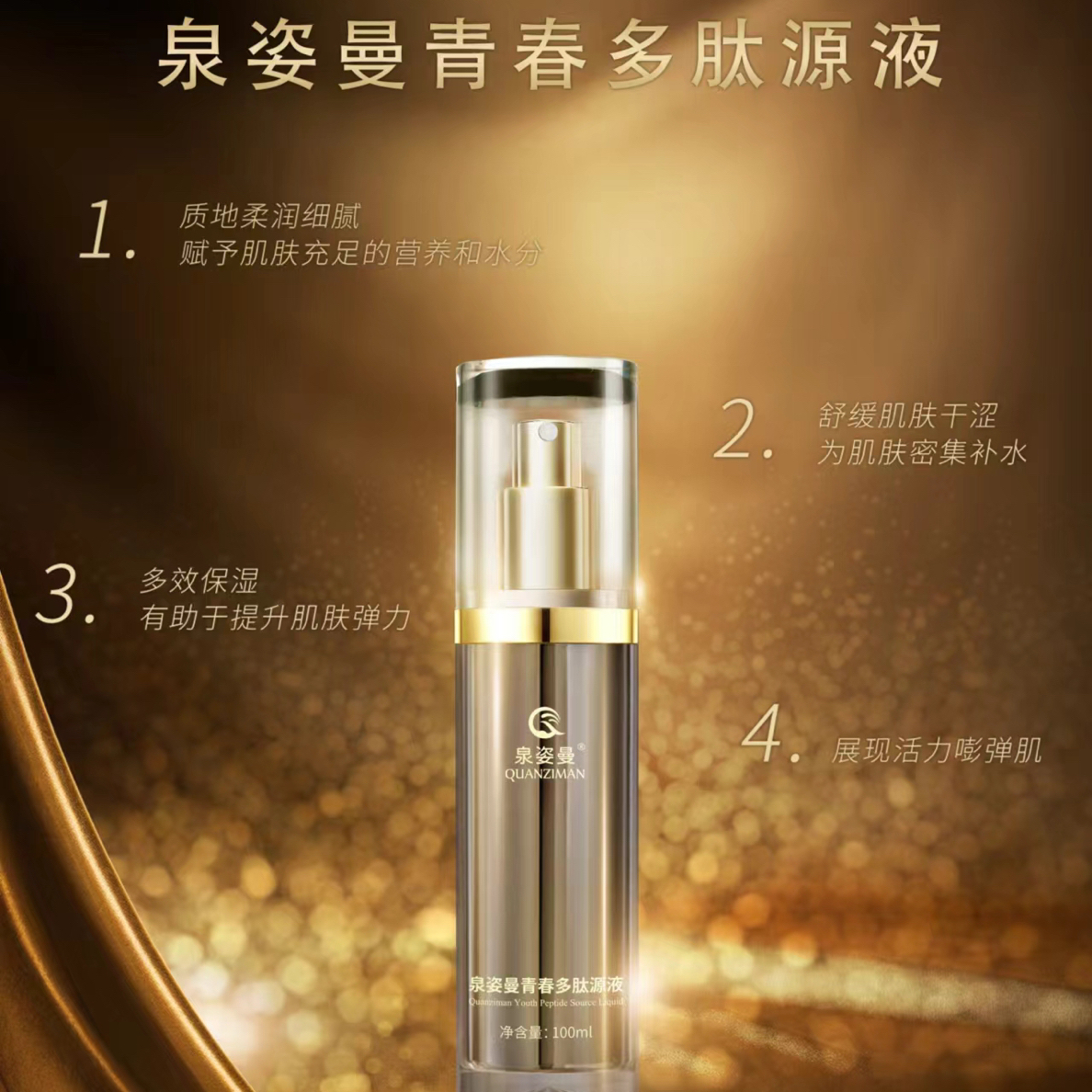 泉姿曼青春多肽原液七效合一（拍5发8）