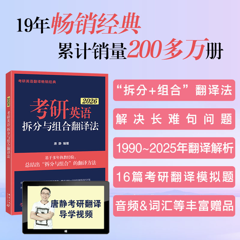 【现货】(26)考研英语拆分与组合翻译法(全2册) 唐静