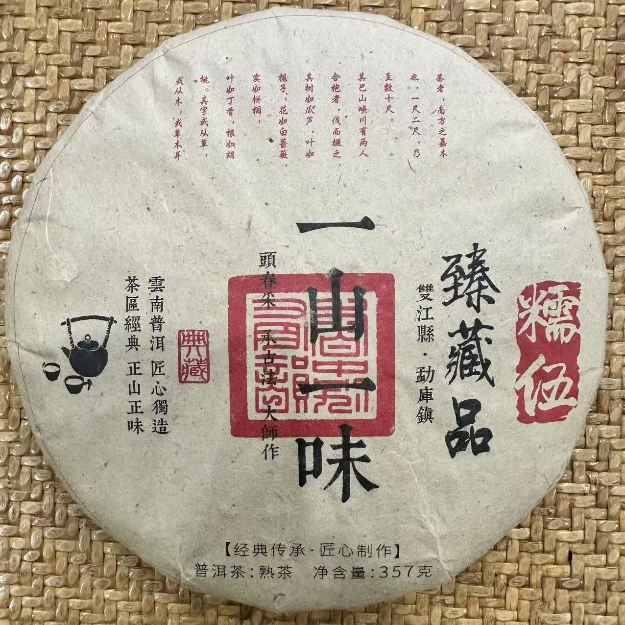 2019年原料 云枚茶业 一山一味糯伍甄藏品 普洱熟茶 357g/饼