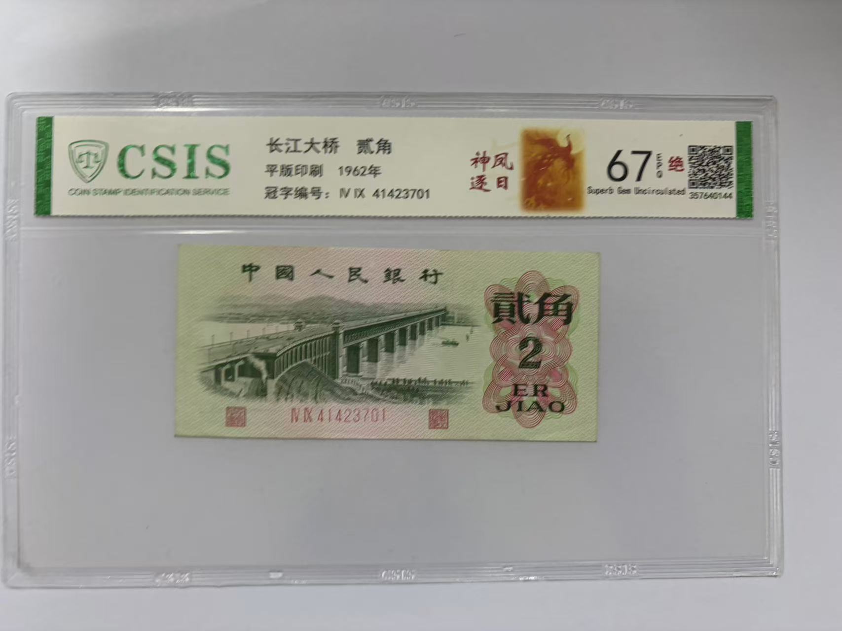 第三套人民币 大桥两角 神凤逐日（号码随机）