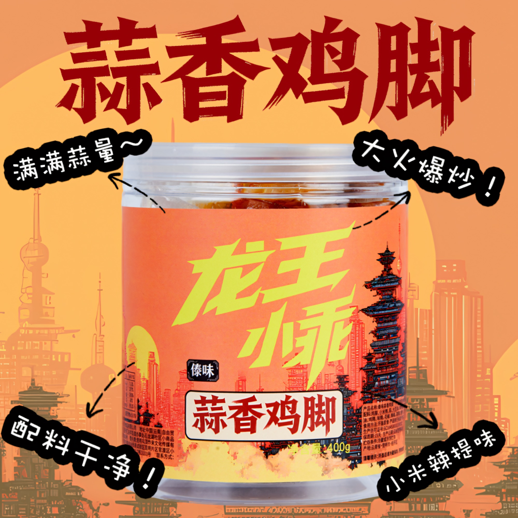 【龙王小乖】蒜香鸡脚 · 香辣过瘾小米辣蒜量十足爆炒特产美食秘制