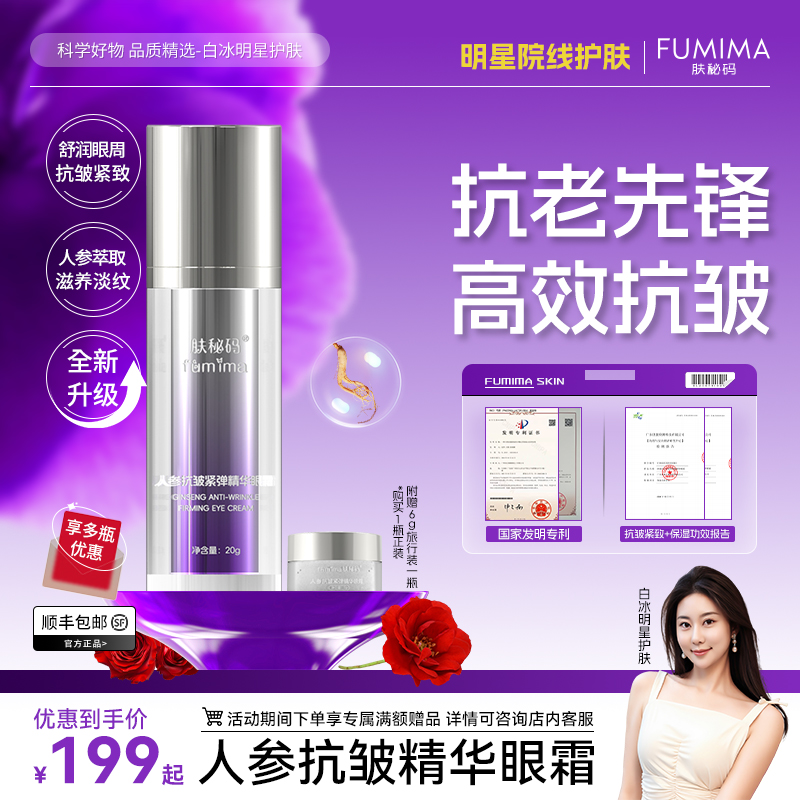 肤秘码人参抗皱紧弹精华眼霜2.0升级版淡化细纹