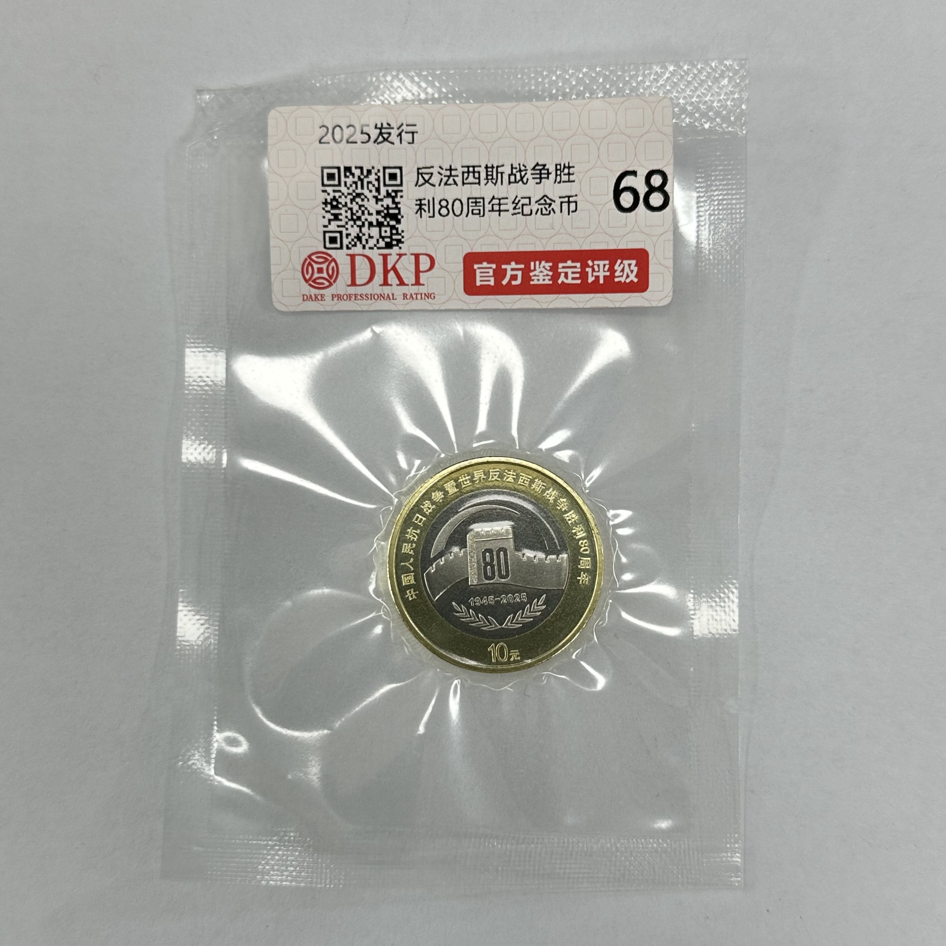 法定货币DKP封装评级 80周年纪念币 DKP80ZNJNB