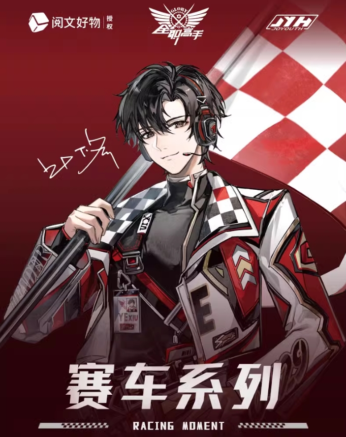 Joyouth现货 全职高手赛车系列【迷雾秩曲】拍立得小卡阅文正版