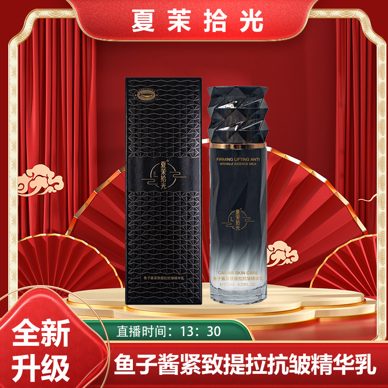夏茉拾光鱼子酱紧致提拉抗皱精华乳