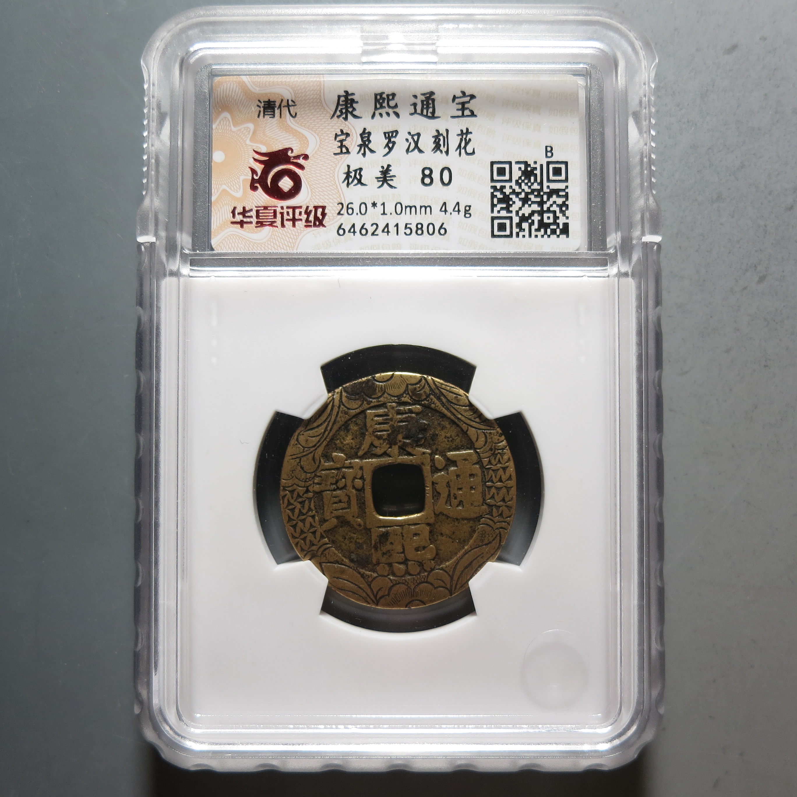 华夏评级极美80康熙通宝罗汉5806