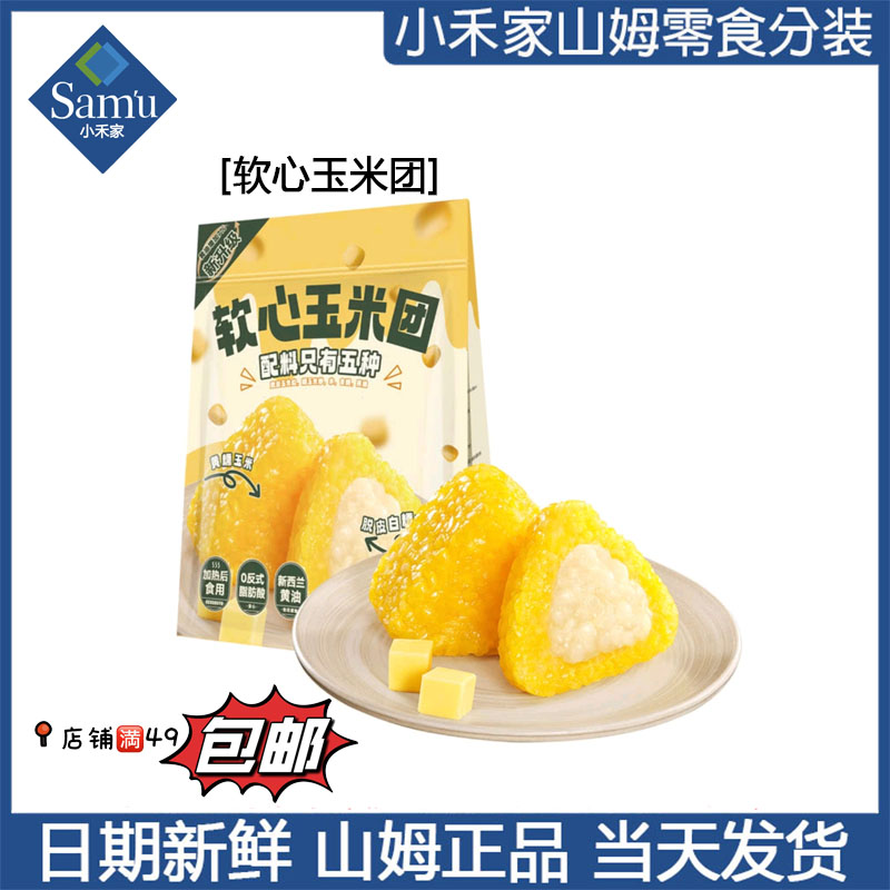 【山姆速食代购】软心玉米团 11月新品 加入购物车满49包邮