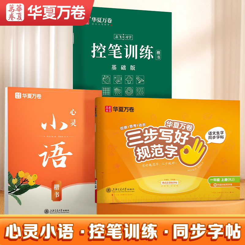 【亲子练字】华夏万卷学生成人练字楷书练字帖小学初中高中古诗文