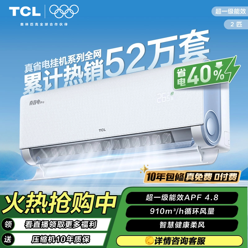 【国补立减20%】TCL空调2匹小蓝翼真省电Pro挂机超一级能效 省电40%